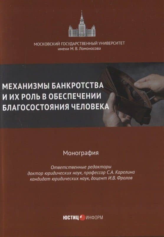 Механизмы банкротства и их роль в обеспечении благосостояния человека монография — Алла Зиновьевна Бобылева