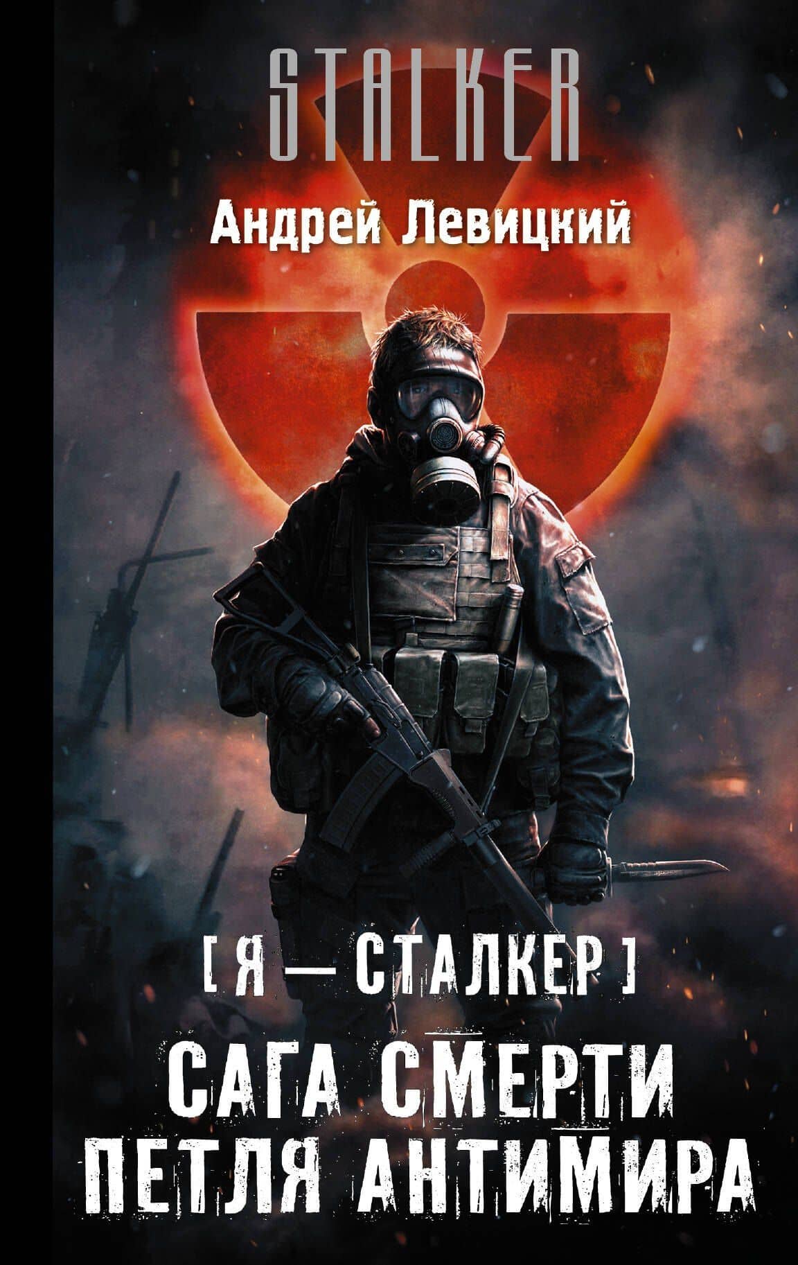 Я - Сталкер. Сага смерти. Петля Антимира: фантастический роман