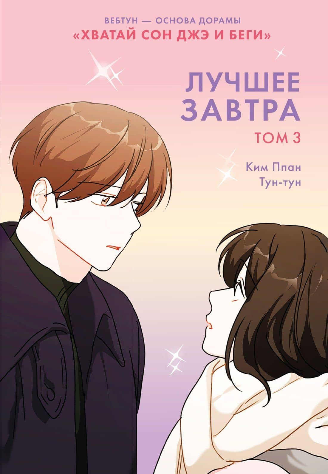Лучшее завтра. Том 3 — Ппан Ким