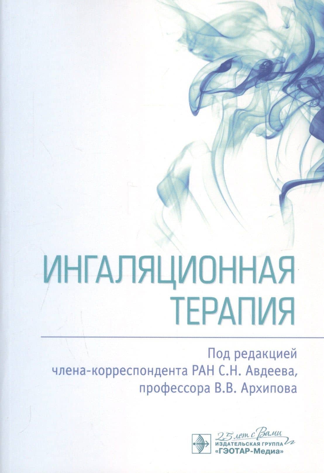 Ингаляционная терапия — Сергей Николаевич Авдеев