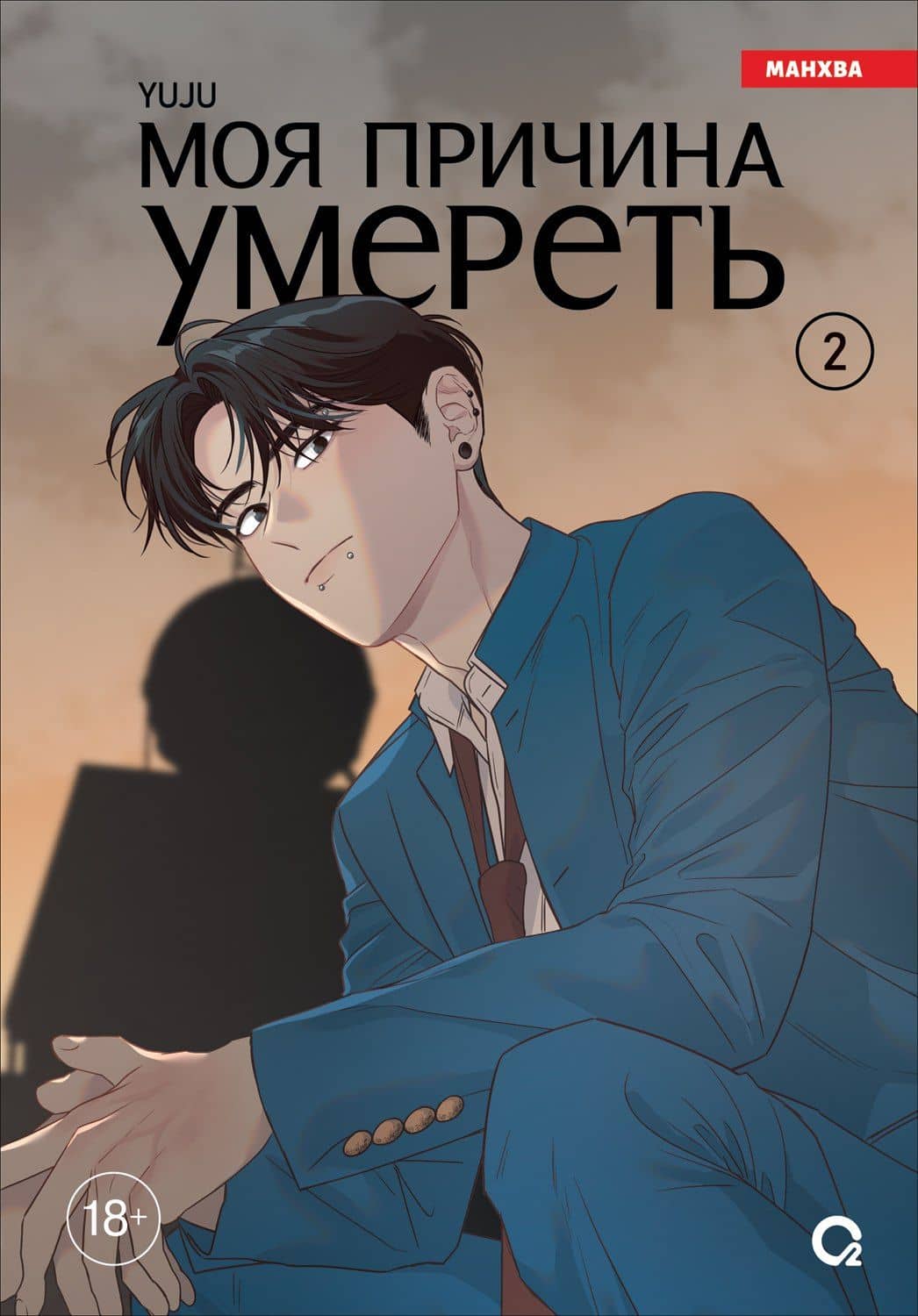 Моя причина умереть. Том 2 (My Reason to Die). Манхва — Юджин