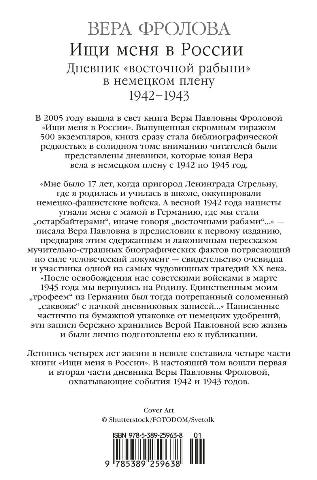 Ищи меня в России. Дневник «восточной рабыни» в немецком плену. 1942–1943 — Вера Алексеевна Фролова (2)