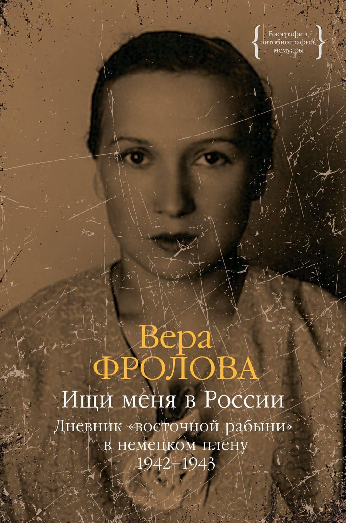 Ищи меня в России. Дневник «восточной рабыни» в немецком плену. 1942–1943 — Вера Алексеевна Фролова