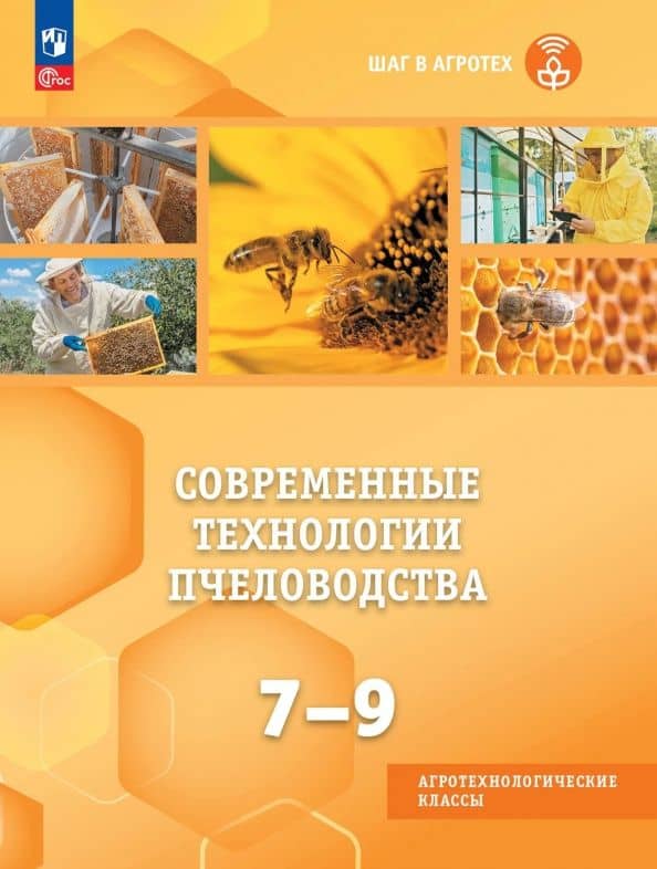Современные технологии пчеловодства. 7-9 классы. Учебное пособие для агротехнологического профиля — Екатерина Андреевна Анахина