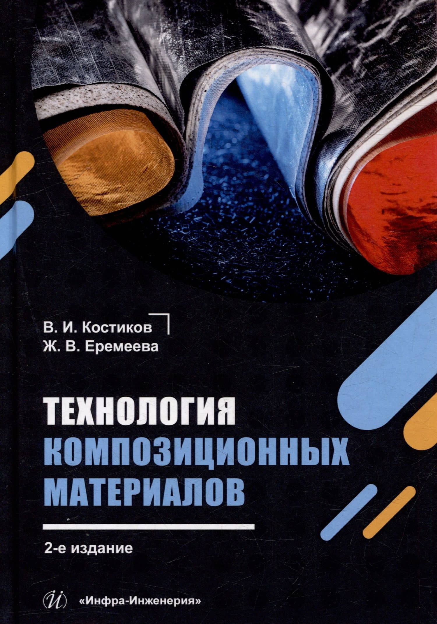 Технология композиционных материалов: учебное пособие — Жанна Владимировна Еремеева