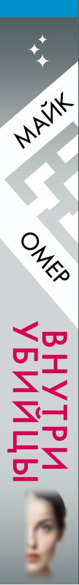 Внутри убийцы (#1) (формат клатчбук) — Майк Омер (3)