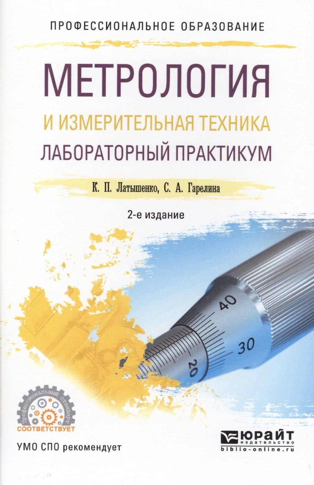 Метрология и измерительная техника. Лабораторный практикум