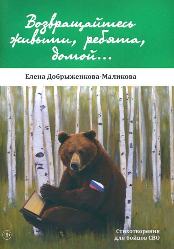 Возвращайтесь живыми, ребята, домой...: стихотворения для бойцов СВО — Елена Добрыженкова-Маликова