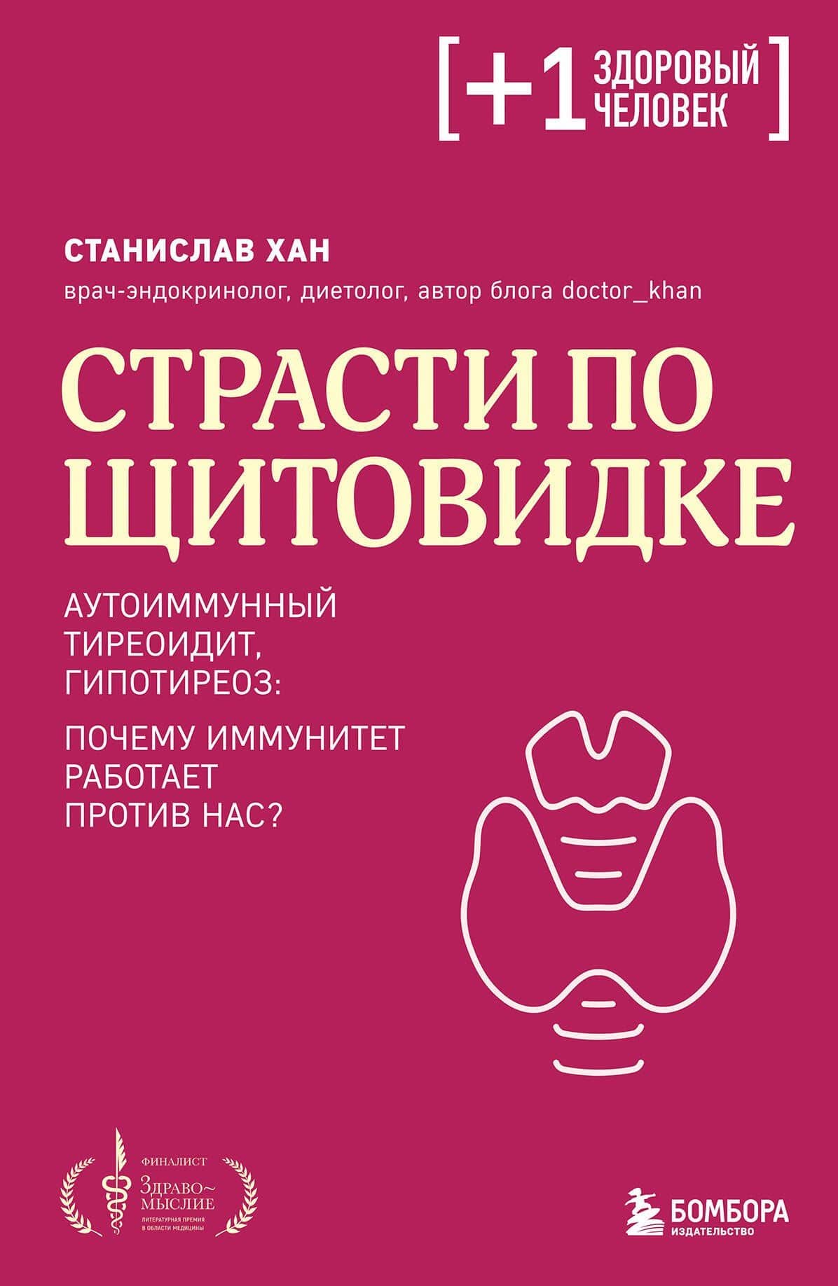 Страсти по щитовидке. Аутоиммунный тиреоидит, гипотиреоз: почему иммунитет работает против нас? — Станислав Аскольдович Хан