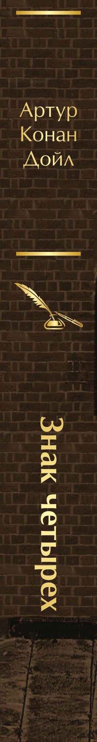 Знак четырех — Дойл Артур Конан (3)