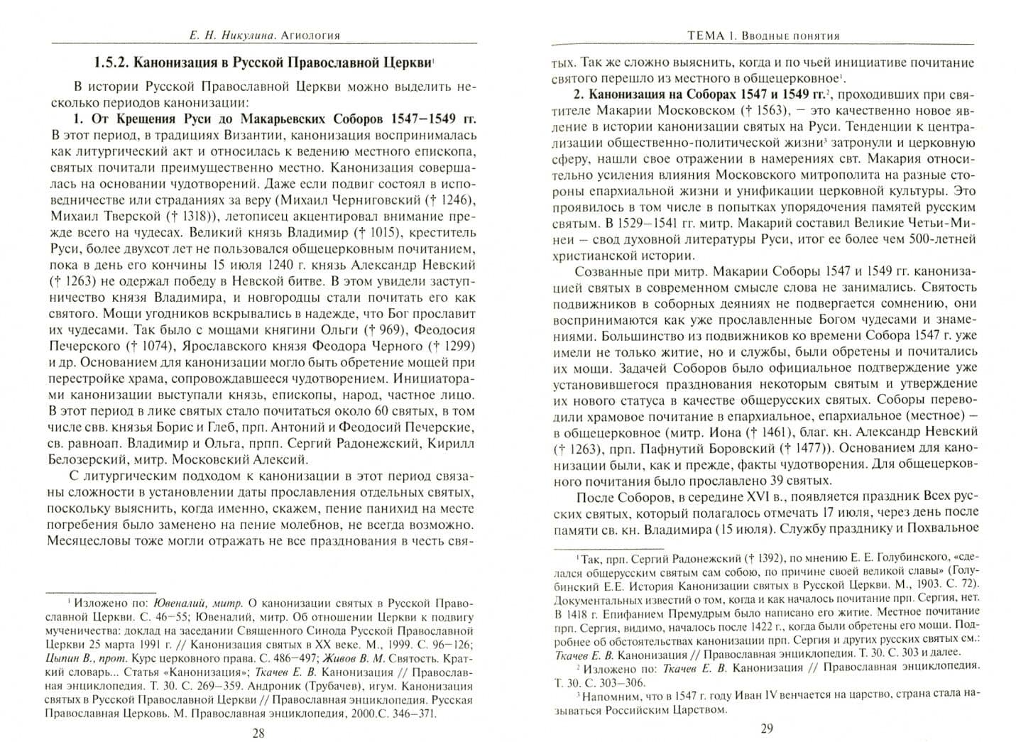 Агиология. Курс лекций — Елена Николаевна Никулина (2)
