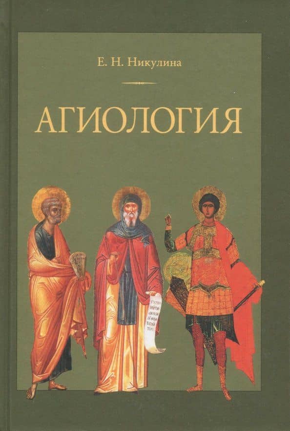Агиология. Курс лекций — Елена Николаевна Никулина