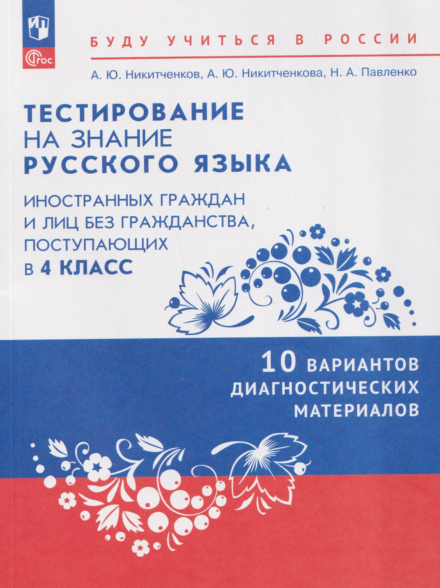 Тестирование на знание русского языка иностранных граждан и лиц без гражданства, поступающих в 4 класс. 10 вариантов диагностических материалов. Учебное пособие — Алексей Юрьевич Никитченков