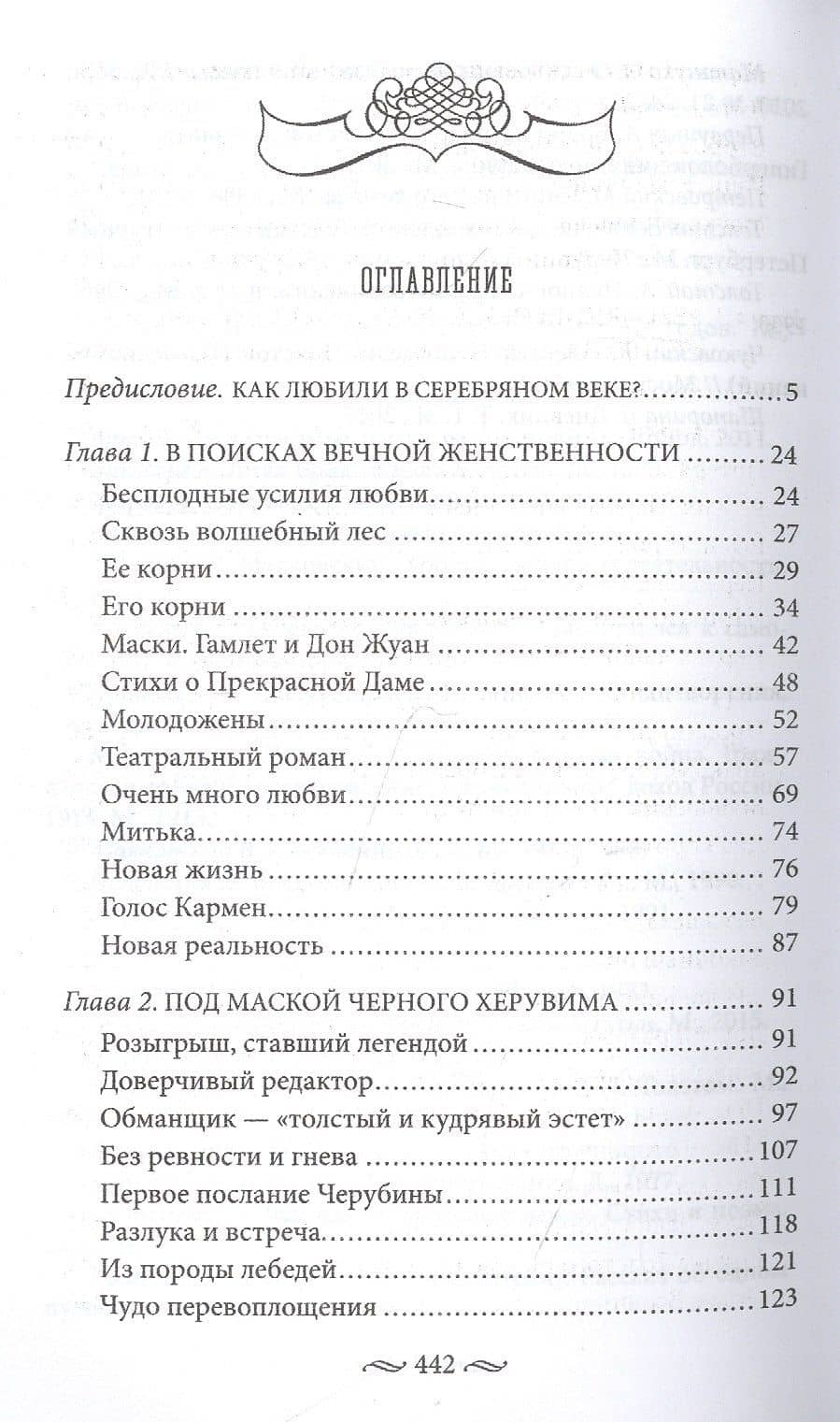 Любовь в Серебряном веке. Истории о музах и женах русских поэтов и писателей. Радости и переживания — Елена Владимировна Первушина (2)