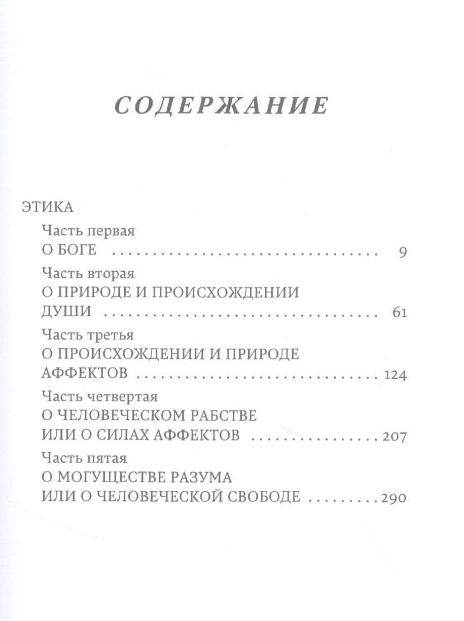 Этика — Спиноза Бенедикт (2)