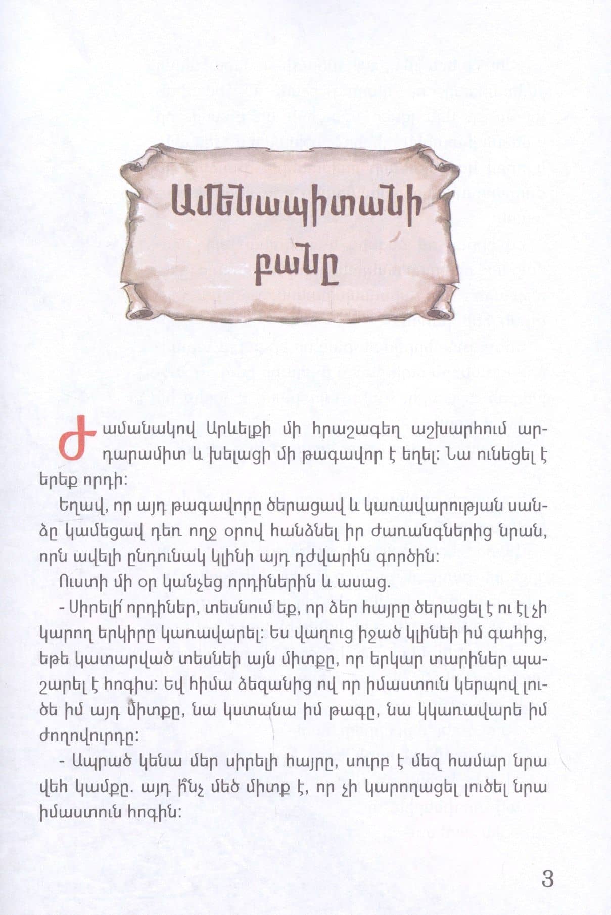 Сказки Исаакян (на армянском языке) (3)