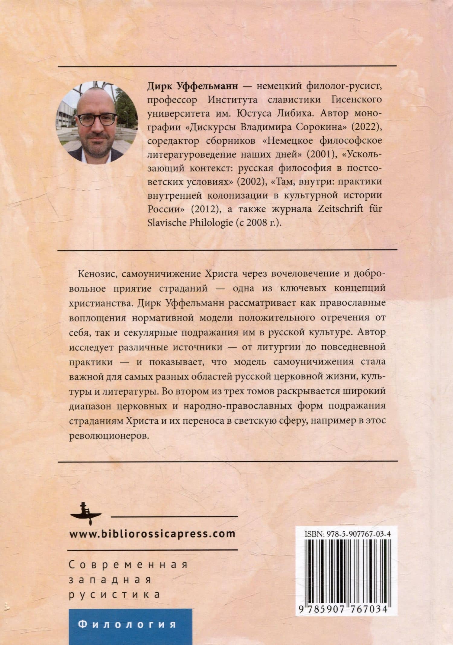 Самоуничижение Христа. Метафоры и метонимии в русской культуре и литературе. Том 2: Русские репрезентации и практики — Дирк Уффельманн (2)