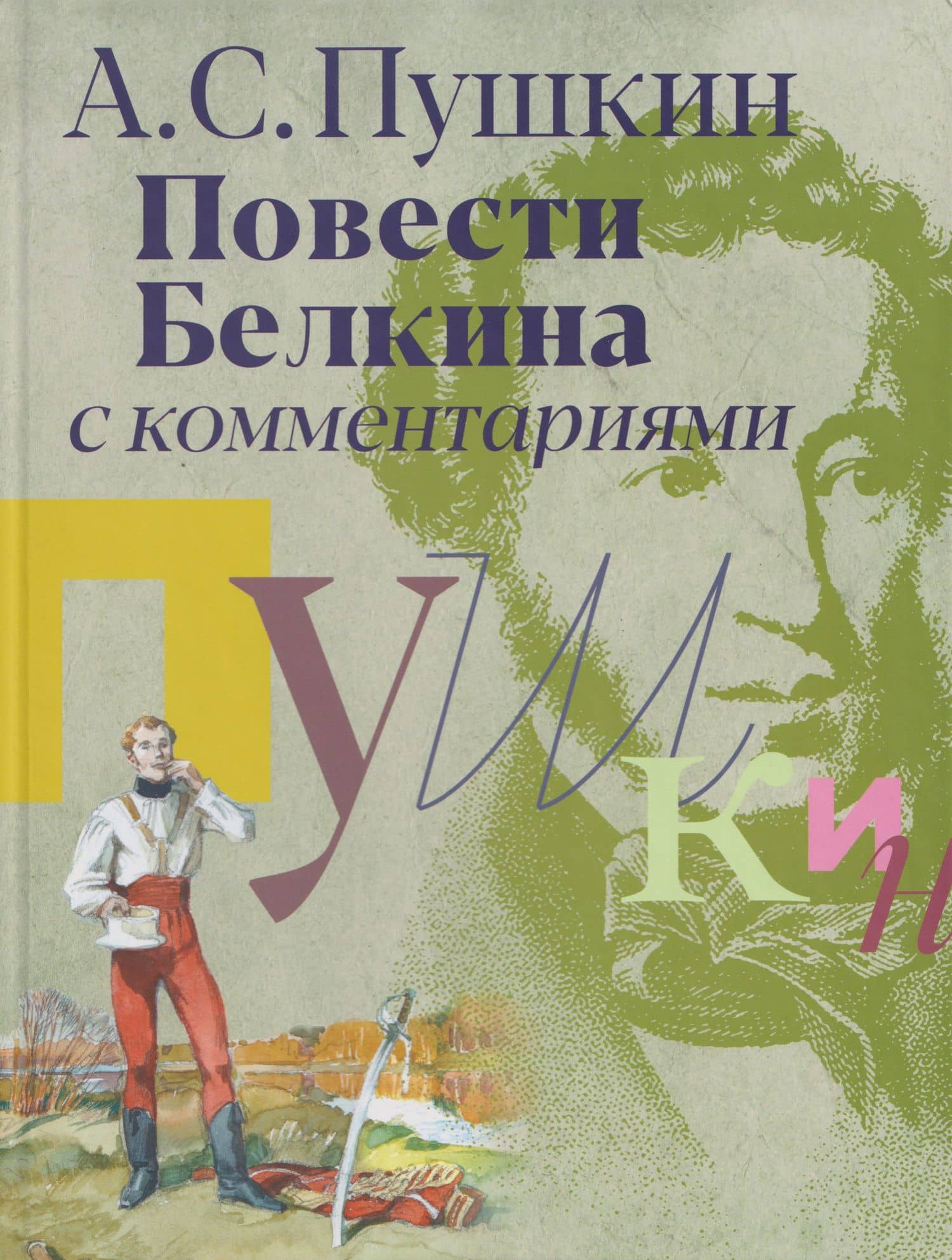 «Повести Белкина»: с комментариями