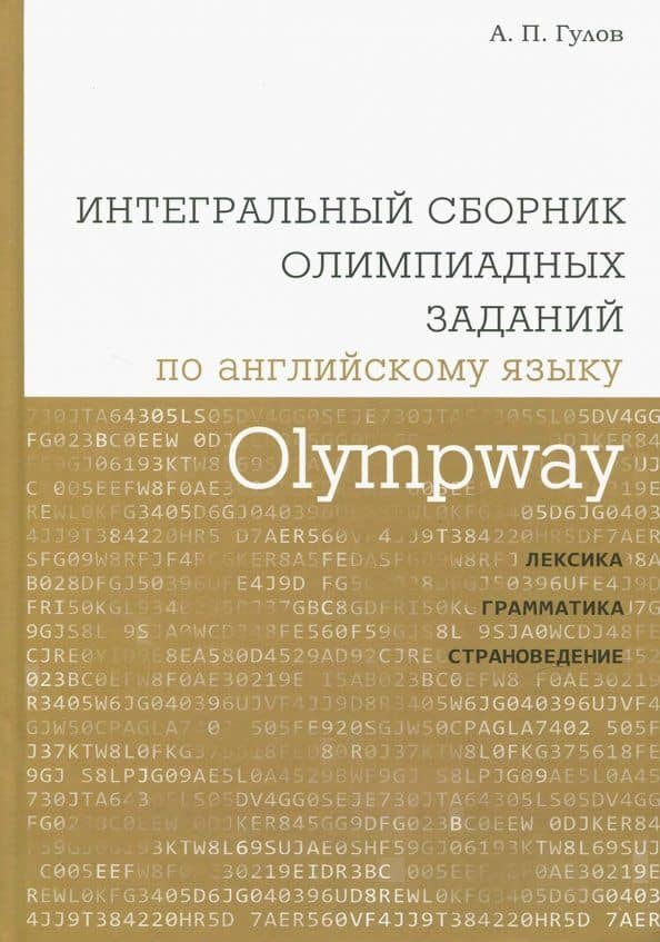 Olympway. Интегральный сборник олимпиадных заданий по английскому языку. Лексика, грамматика — Артем Петрович Гулов