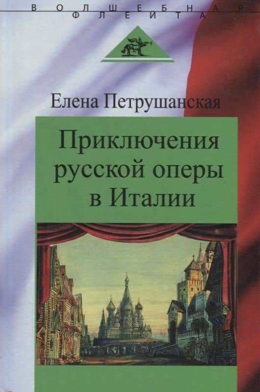 Приключения русской оперы в Италии — Елена Михайловна Петрушанская