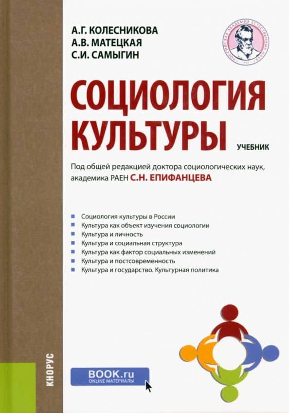 Социология культуры. Учебник — Сергей Иванович Самыгин