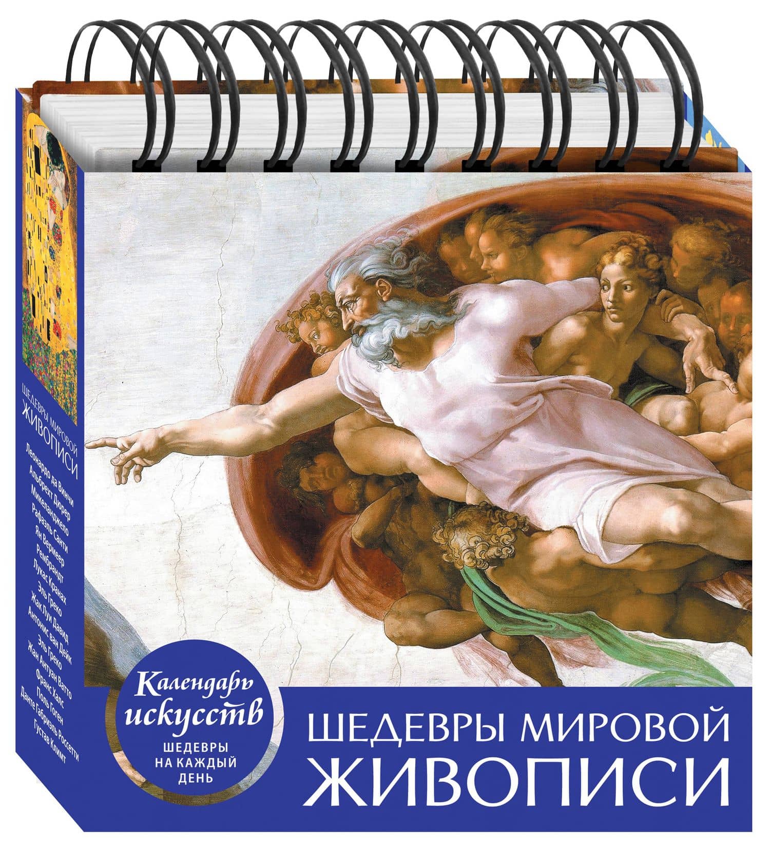 Шедевры мировой живописи. Настольный календарь в футляре (3)