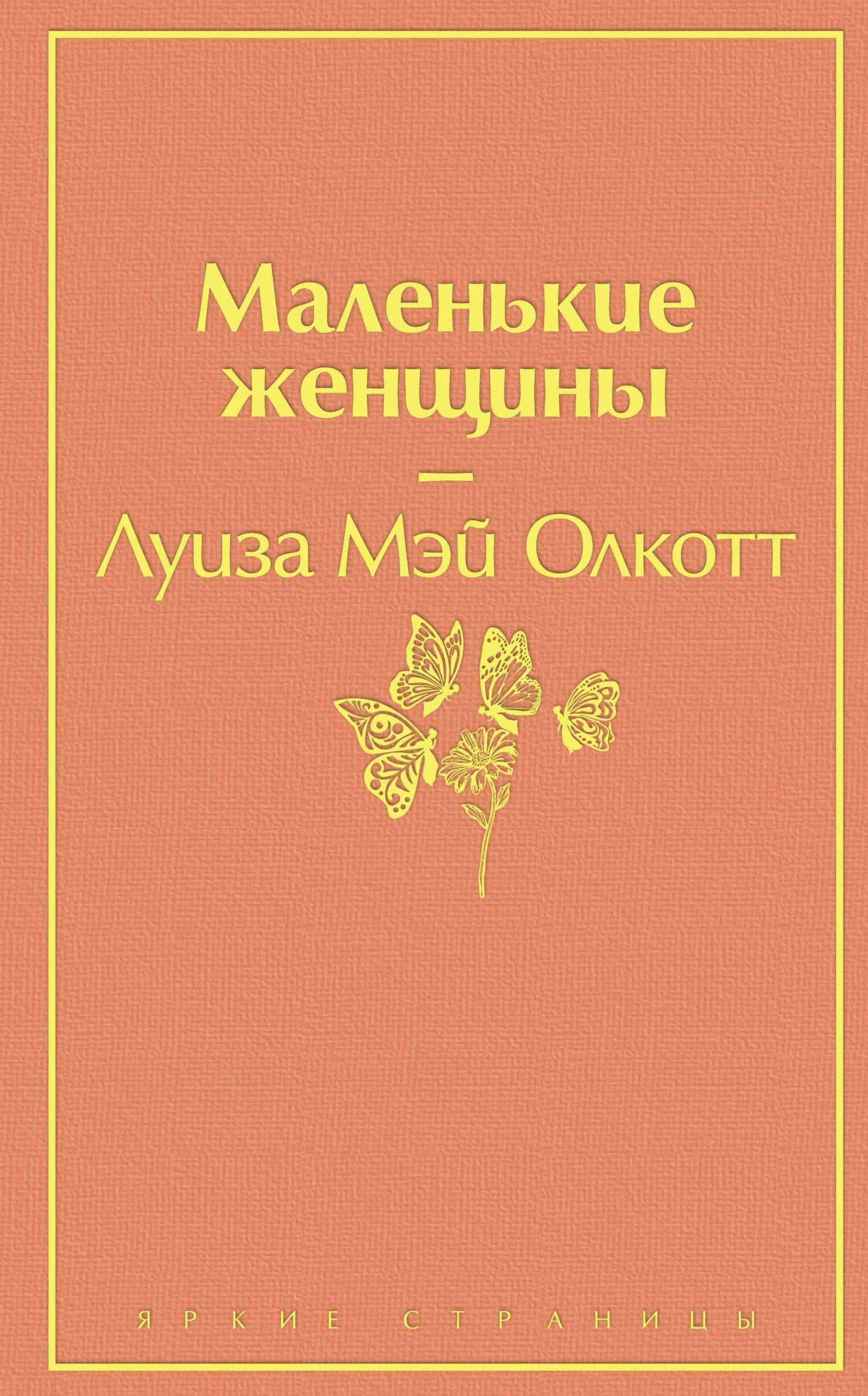 Маленькие женщины — Луиза Мэй Олкотт