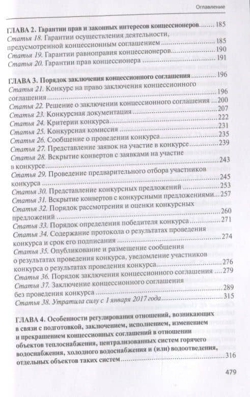 Практический комментарий к Федеральному закону "О концессионных соглашениях" (постатейное обобщение арбитражной практики) — Юрий Евгеньевич Туктаров (3)