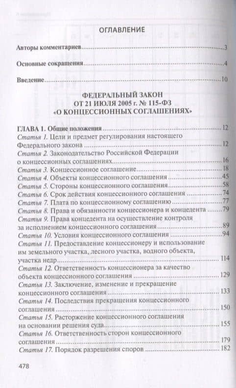 Практический комментарий к Федеральному закону "О концессионных соглашениях" (постатейное обобщение арбитражной практики) — Юрий Евгеньевич Туктаров (2)