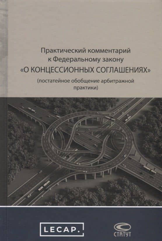 Практический комментарий к Федеральному закону "О концессионных соглашениях" (постатейное обобщение арбитражной практики) — Юрий Евгеньевич Туктаров