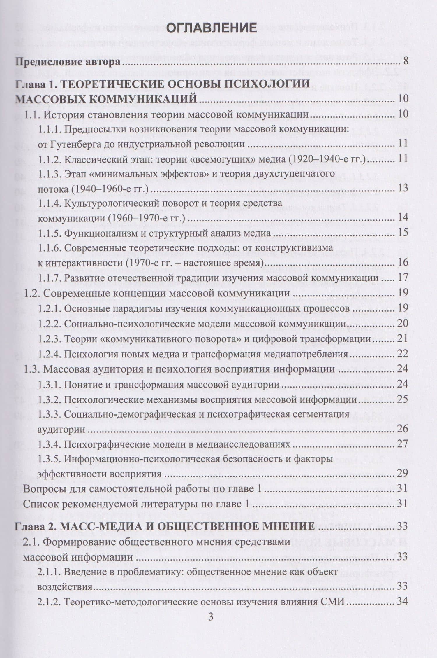 Психология массовых коммуникаций — Николай Евгеньевич Симонович (2)