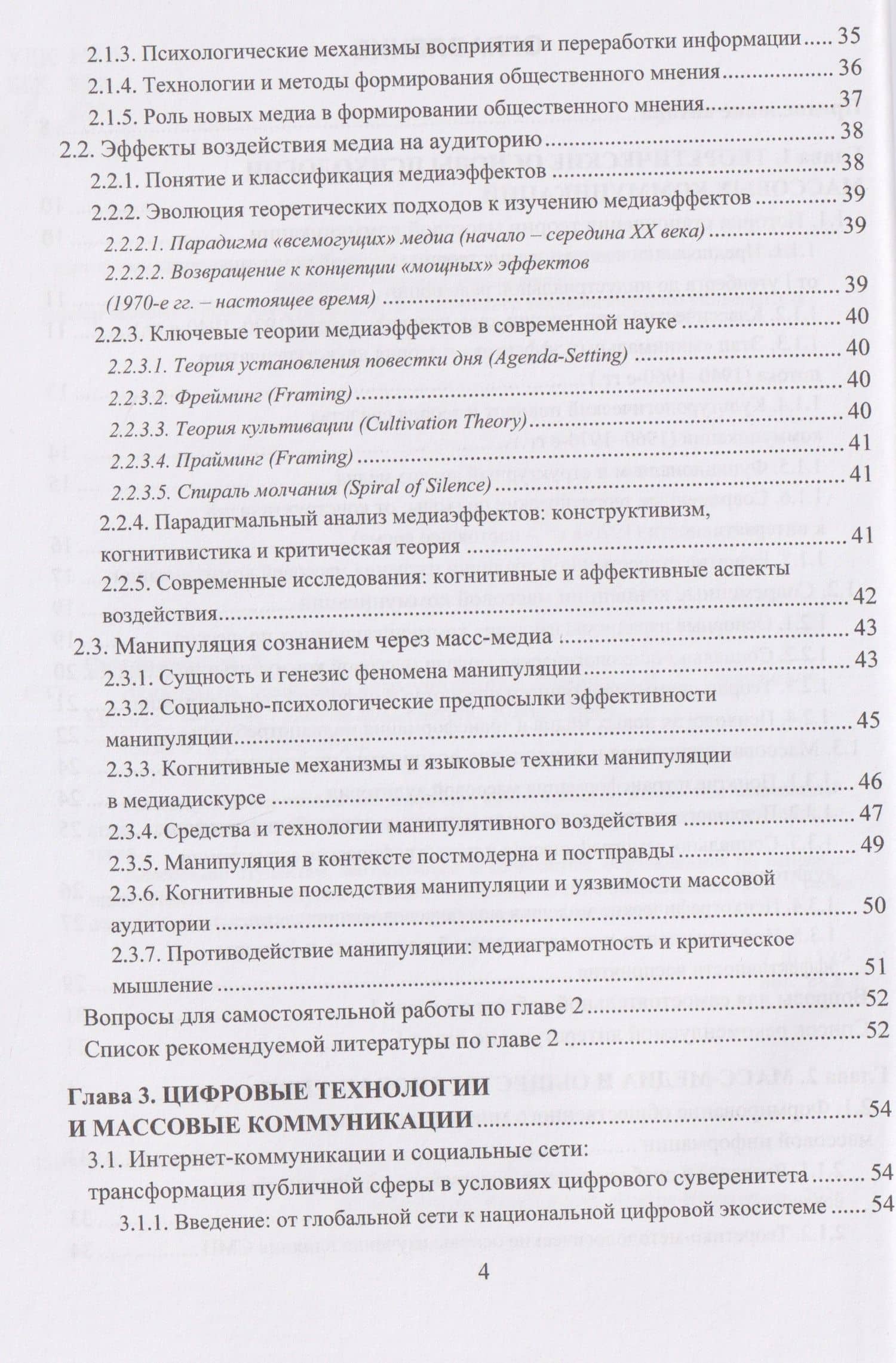 Психология массовых коммуникаций — Николай Евгеньевич Симонович (3)