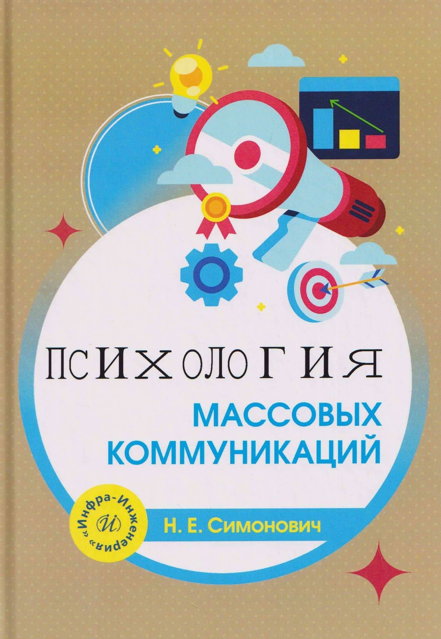 Психология массовых коммуникаций — Николай Евгеньевич Симонович