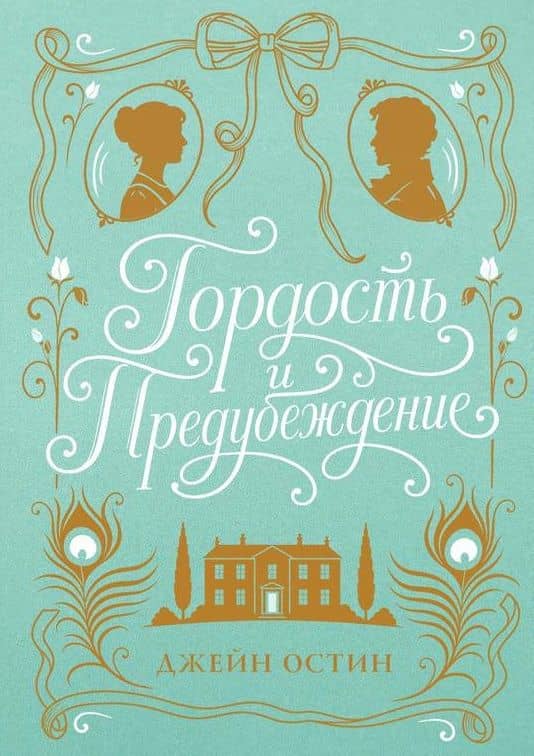Гордость и предубеждение (шелковая коллекция) — Джейн Остен