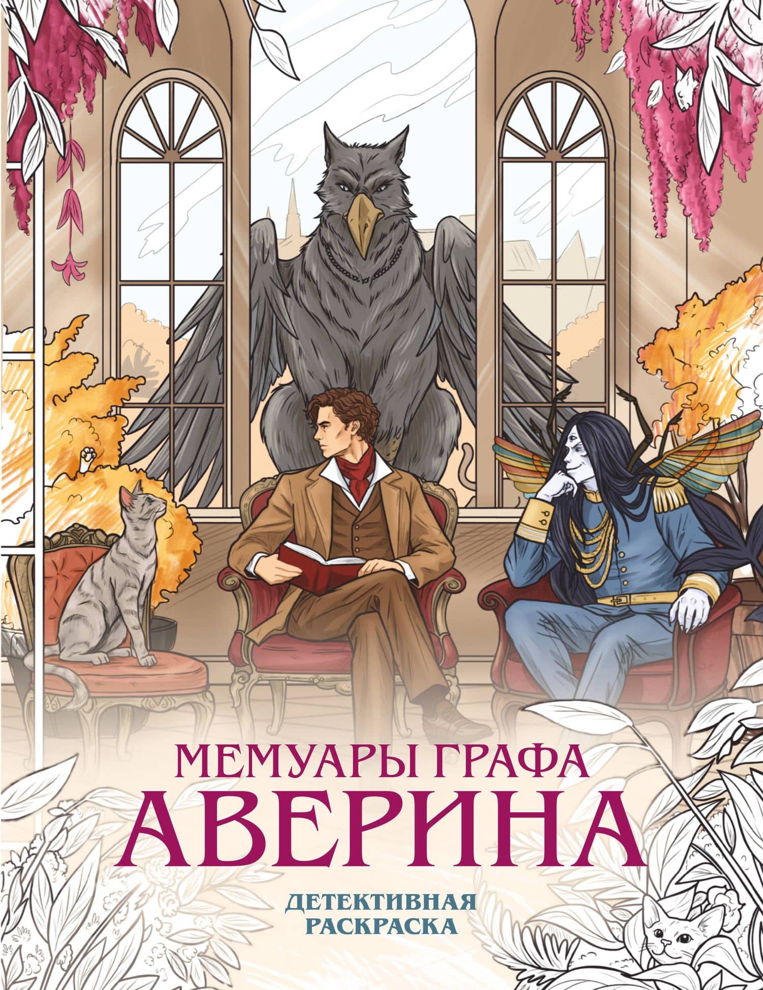 Мемуары графа Аверина. Детективная раскраска — Виктор Дашкевич