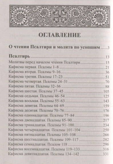 Псалтирь и молитвы по усопшим (2)