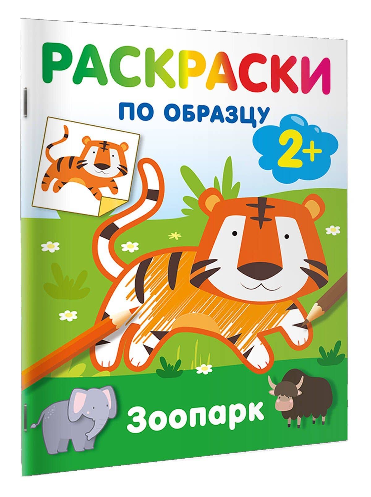 Зоопарк. Раскраски по образцу (3)