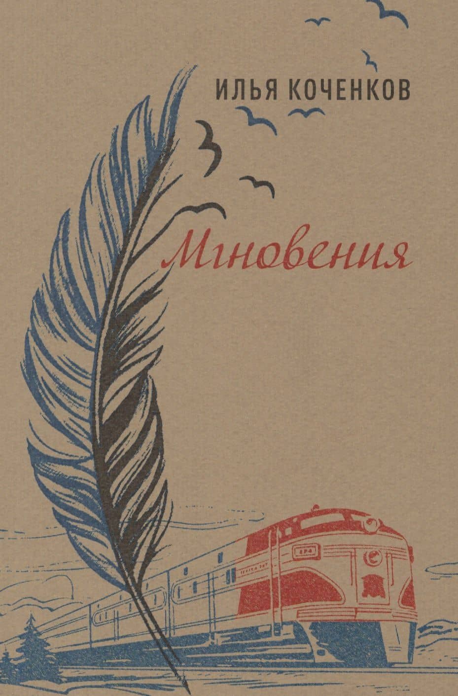 Мгновения. Стихотворения — Илья Коченков