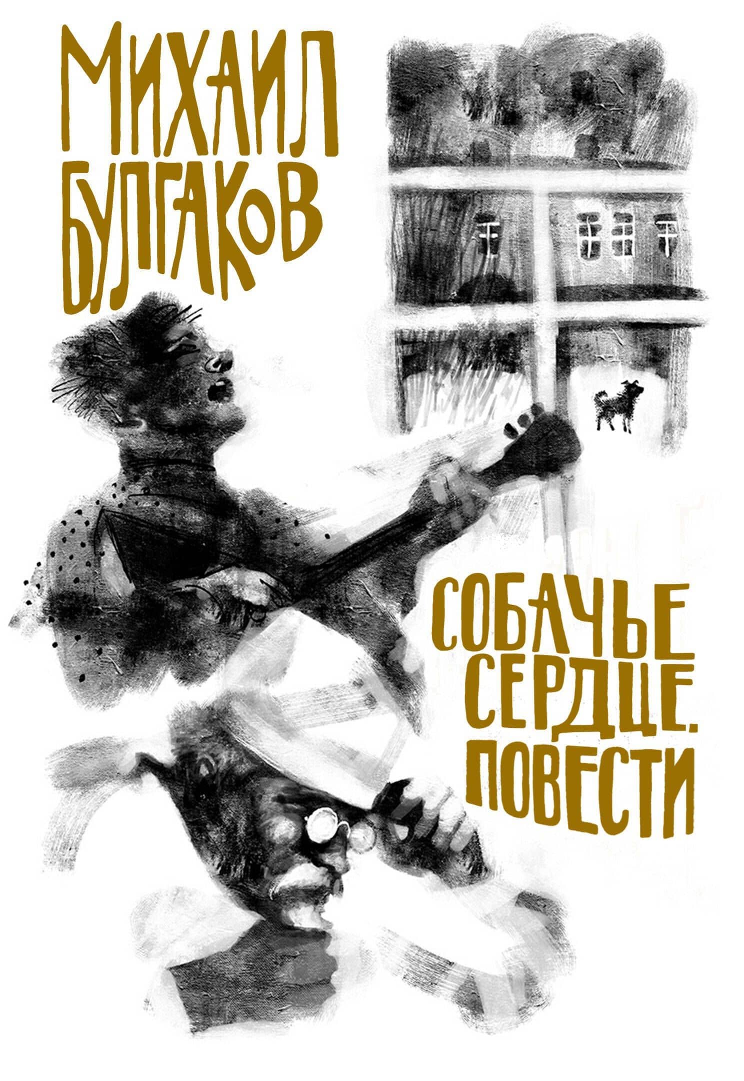 Собачье сердце. Повести — Булгаков Михаил Афанасьевич
