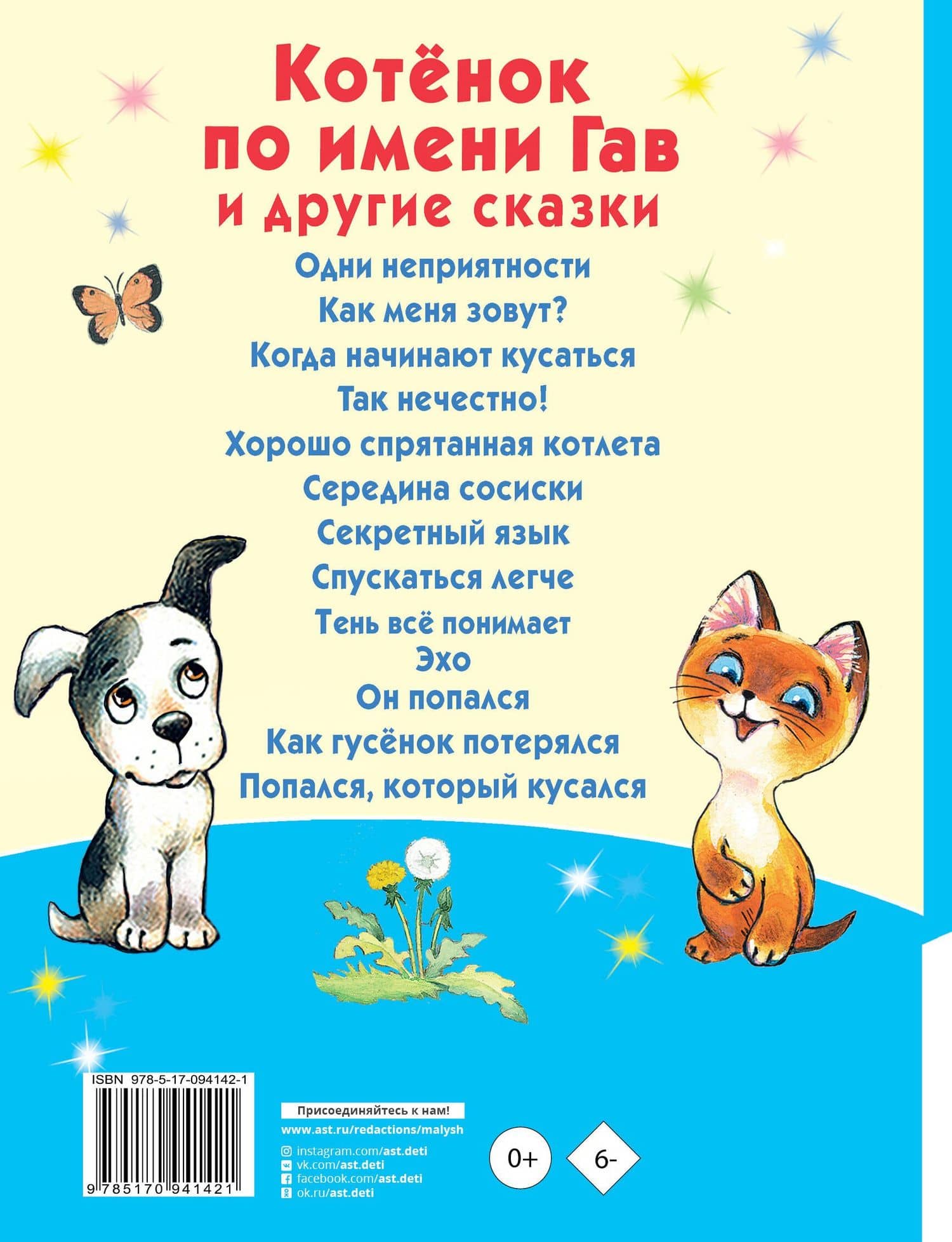 Котёнок по имени Гав и другие сказки — Остер Григорий Бенционович (2)