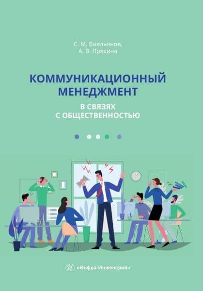 Коммуникационный менеджмент в связях с общественностью — Анна Валентиновна Пряхина