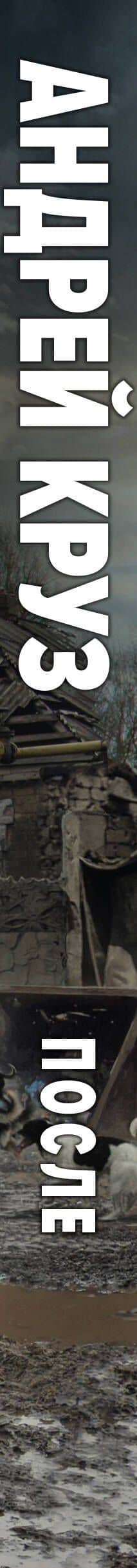 После — Андрей Круз (3)