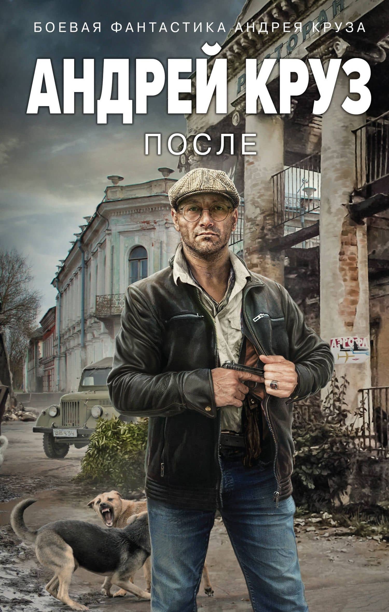После — Андрей Круз