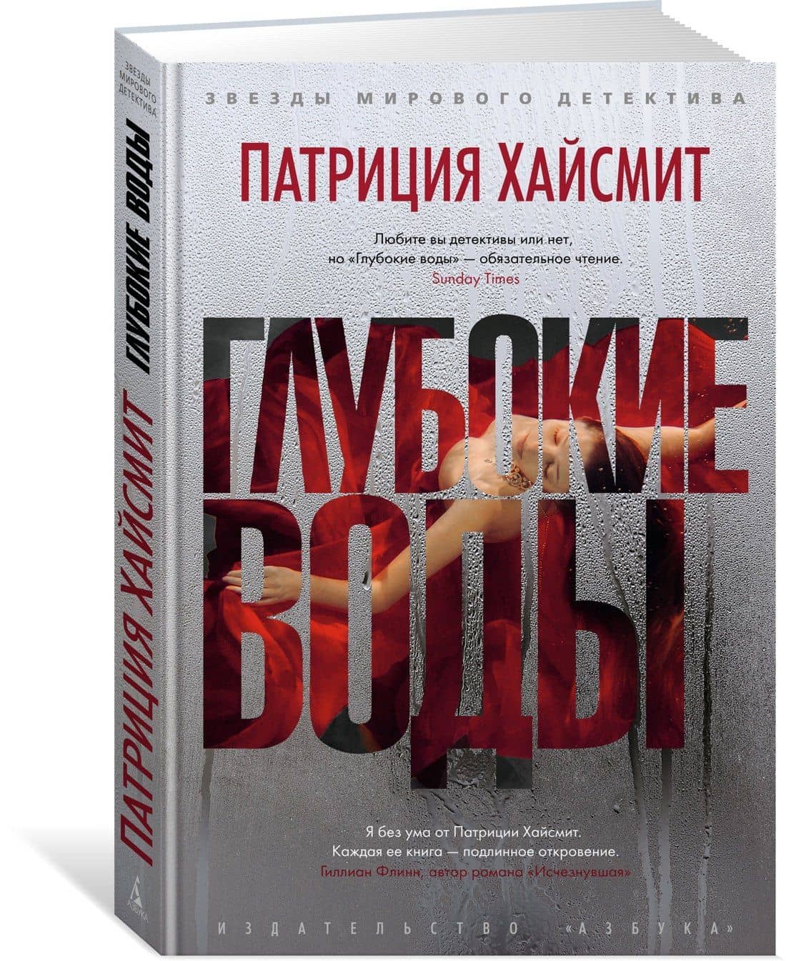 Глубокие воды — Патриция Хайсмит (2)