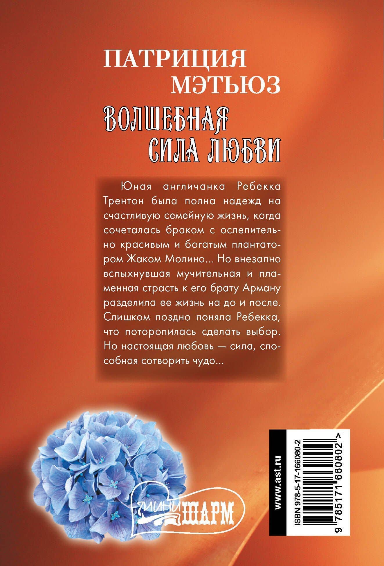 Волшебная сила любви — Патриция Мэтьюз (2)