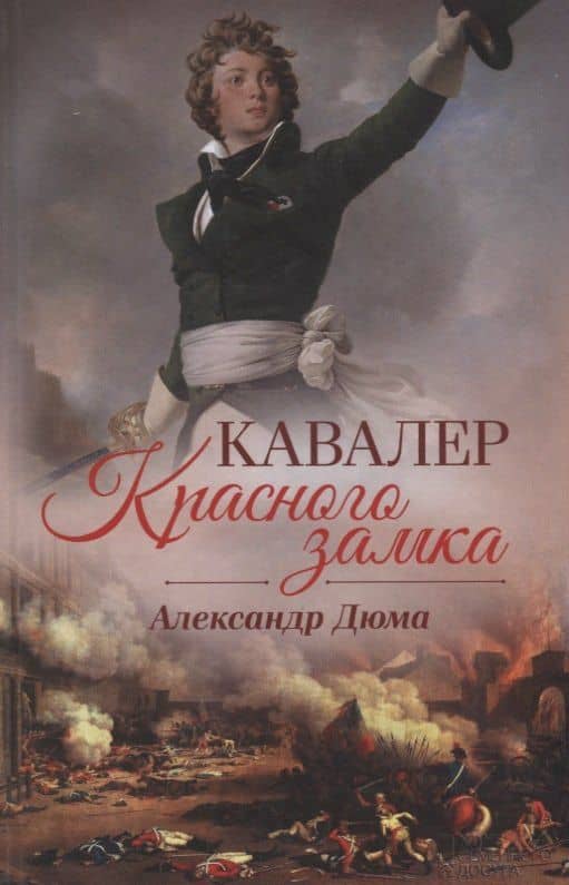 Кавалер Красного замка (Дюма) — Александр Дюма (отец)