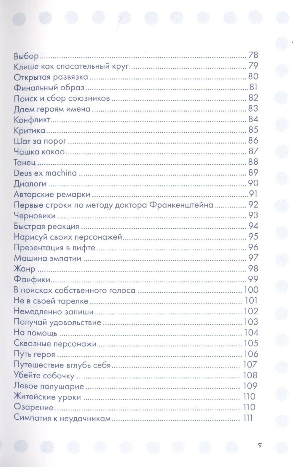 Сторителлинг. Как написать отличную историю — Кэролайн Лоуренс (3)
