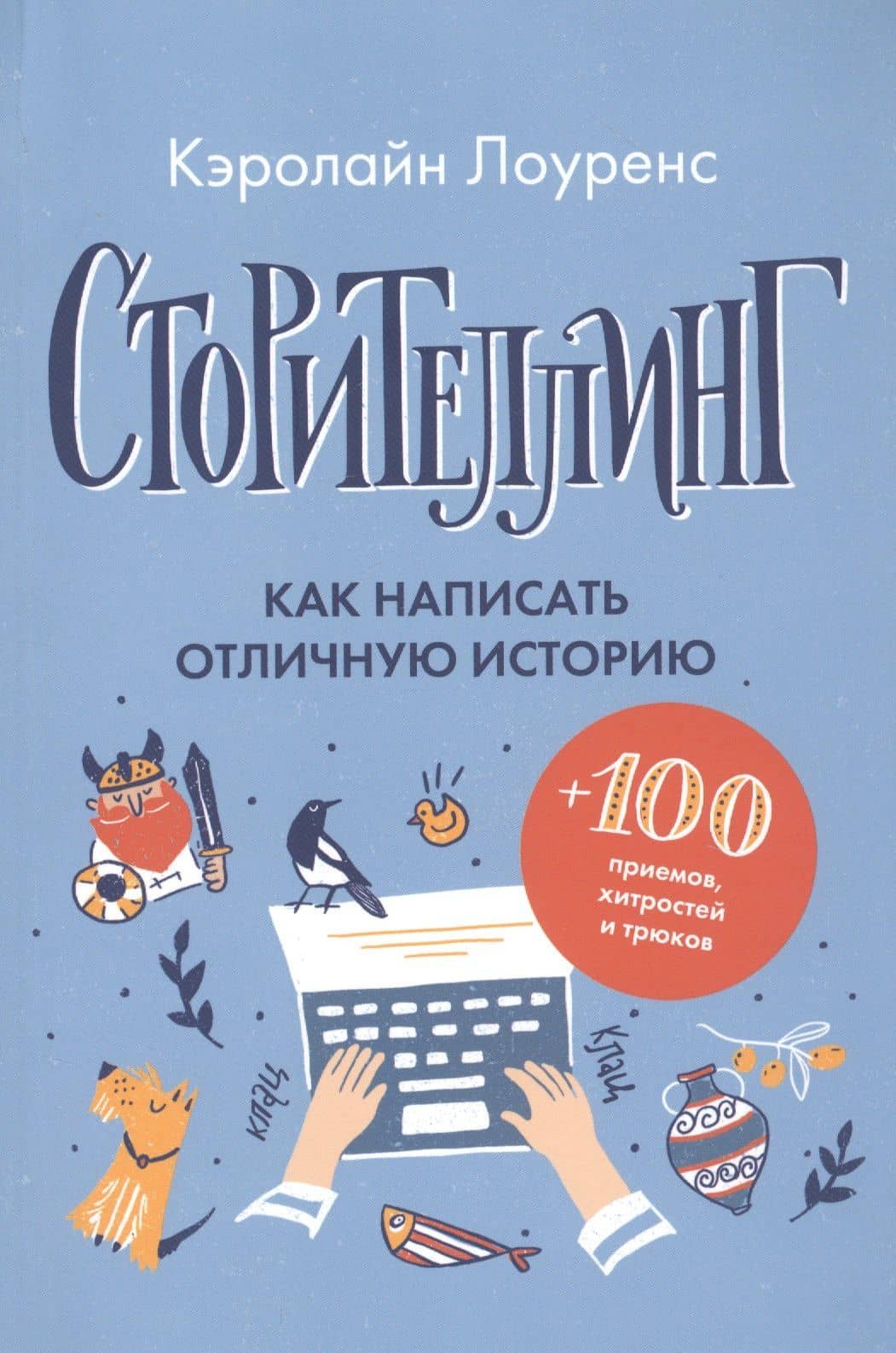 Сторителлинг. Как написать отличную историю — Кэролайн Лоуренс