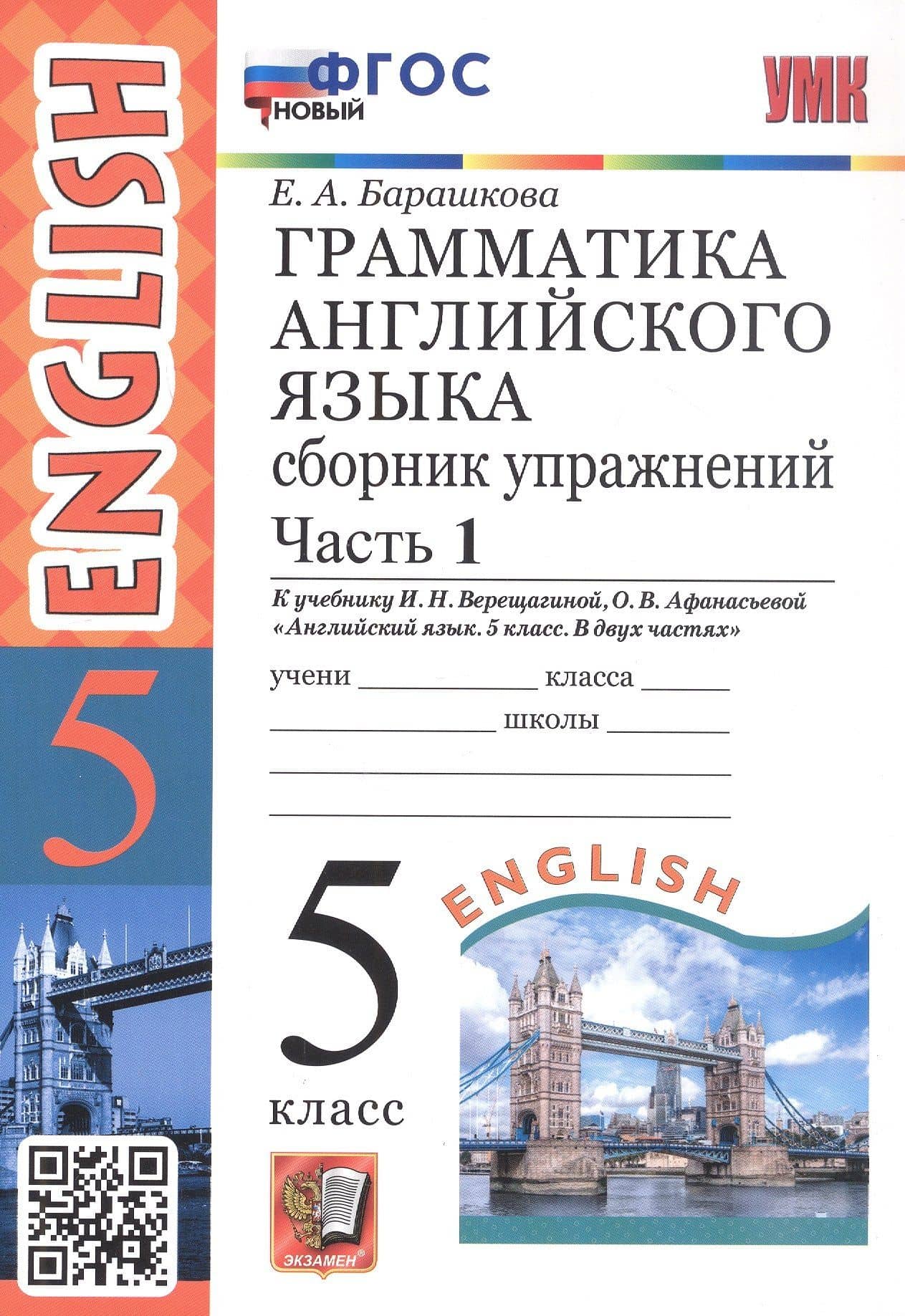 Грамматика английского языка. 5 класс. Сборник упражнений. Часть 1. К учебнику И.Н. Верещагиной, О.В. Афанасьевой "Английский язык. 5 класс. В двух частях" (М.: Просвещение) — Елена Александровна Барашкова