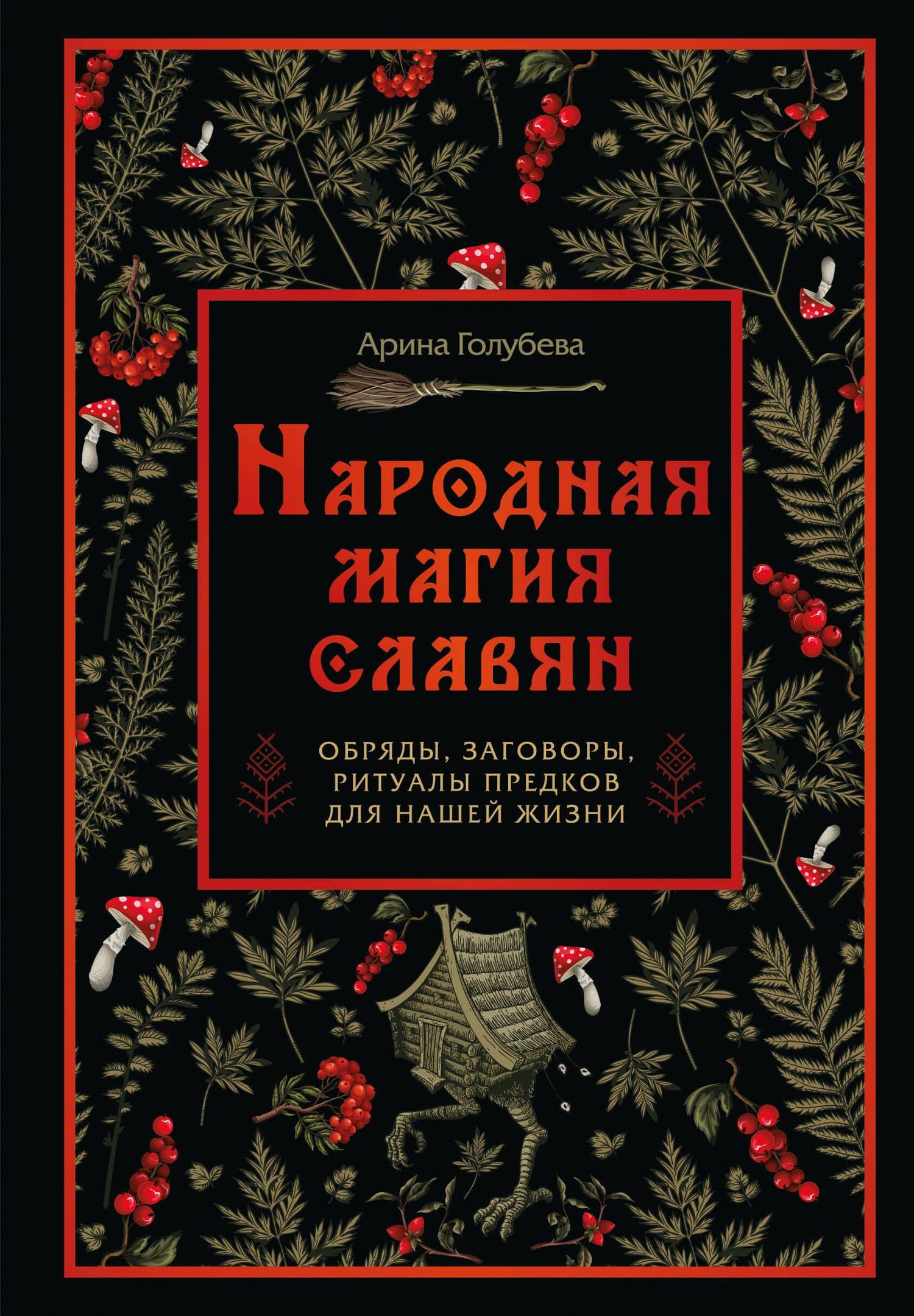 Народная магия славян: обряды, заговоры, ритуалы предков для нашей жизни — Арина Павловна Голубева